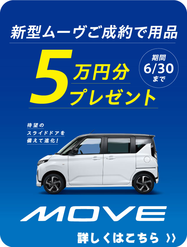新型ムーヴ